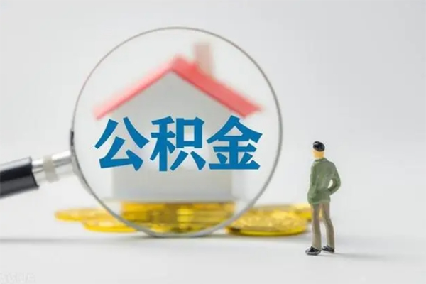 聊城离职了公积金还显示正常（离职之后公积金账户变为什么状态）