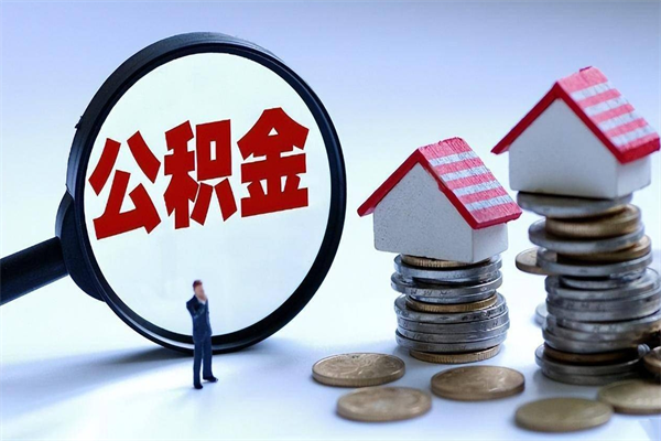 聊城购房超过两年公积金怎么提取（购房时间超过2年还可以提取公积金吗）