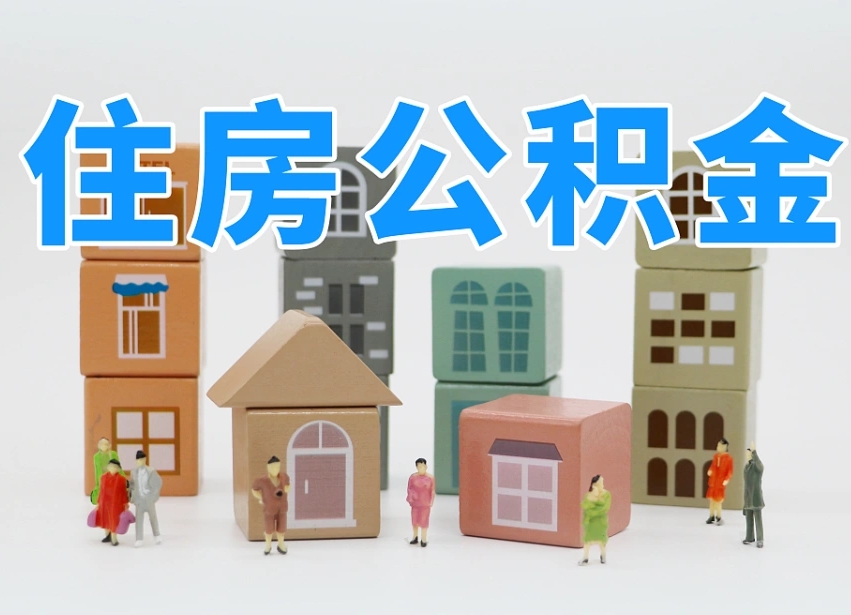 聊城我辞职了公积金怎么取（我辞职了住房公积金怎么取出来）