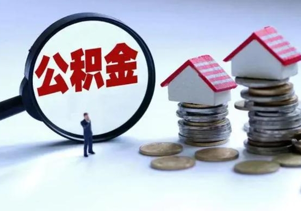 聊城住房公积金多久可以取出来（住房公积金多久才能提取公积金）