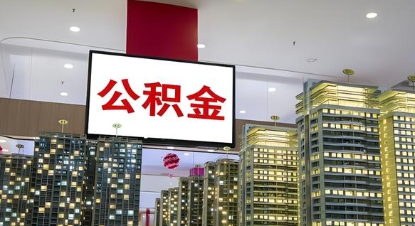 聊城我辞职了公积金怎么取（我辞职了住房公积金怎么取出来）