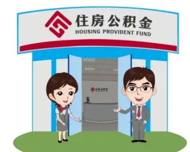 聊城如何使用住房公积金贷款（2021住房公积金贷款怎么贷）